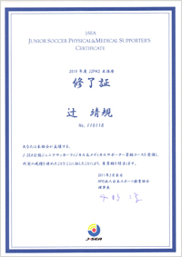 ＮＰＯ法人日本スポーツ教育協会公認　ジュニアサッカー フィジカル&メディカルサポーター　資格コース